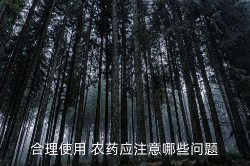 刮大風為什么不能用農藥,為什么大風天不能打農藥