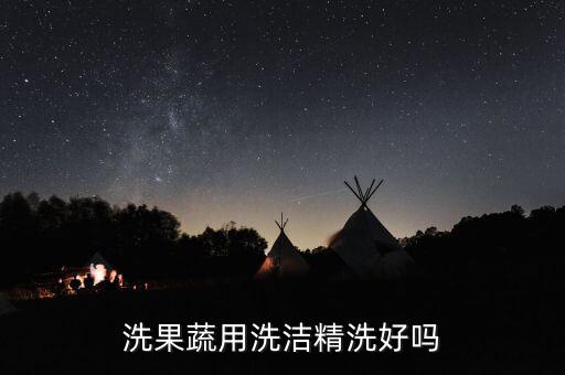水果蔬菜用什么洗去農(nóng)藥,大多數(shù)人們對水果蔬菜上殘留的農(nóng)藥