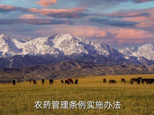 農藥使用有什么規(guī)定,農藥中轉袋有什么規(guī)定