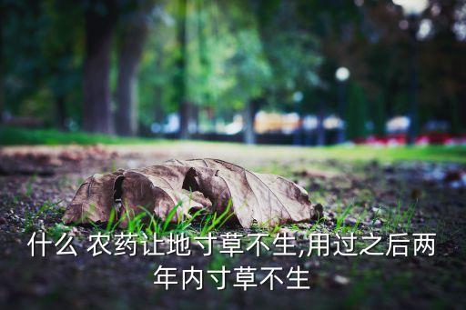 什么農(nóng)藥破壞土壤,農(nóng)藥會(huì)破壞人們的什么系統(tǒng)?