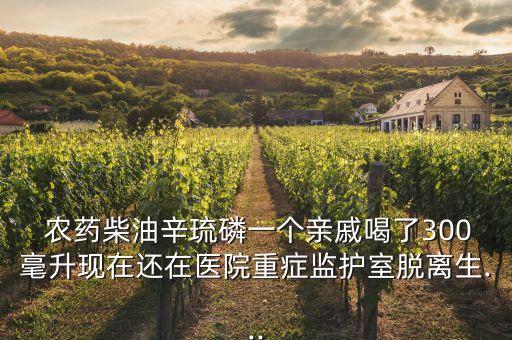 有什么農藥喝了昏迷,喝農藥之后是不是在昏迷中死去