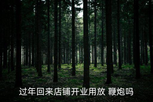 農(nóng)藥店為什么放鞭炮