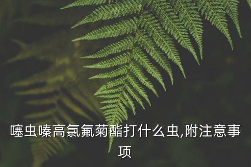 石榴尺蠖用什么農藥防治,尺蠖防治常用農藥