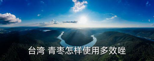 臺灣 青棗怎樣使用多效唑