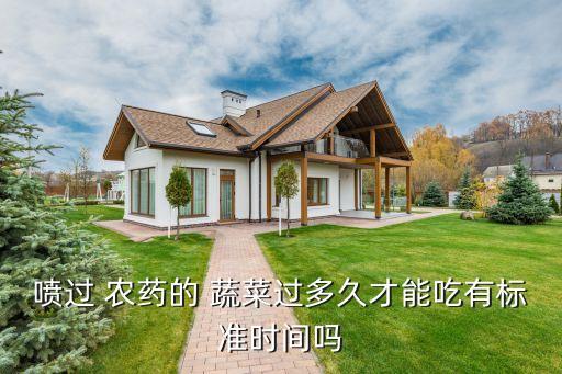 噴過 農藥的 蔬菜過多久才能吃有標準時間嗎