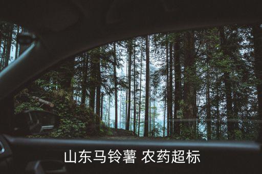 山東土豆打什么農(nóng)藥最多,土豆病蟲害用什么農(nóng)藥