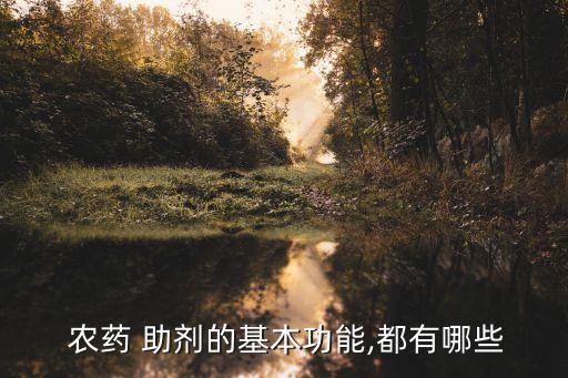  農藥 助劑的基本功能,都有哪些