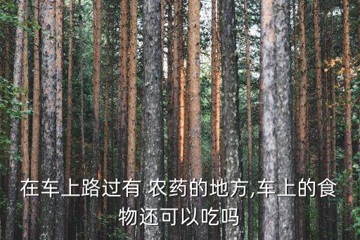 農(nóng)藥對車有什么影響,小孩聞了農(nóng)藥有什么影響