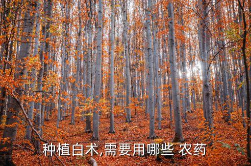 中藥材都用什么農藥,33種農藥中藥材殘留