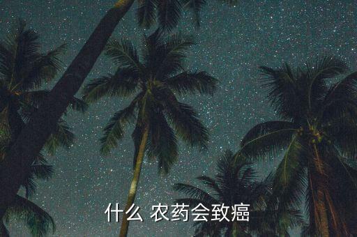 什么農(nóng)藥對人身體有毒素,長期在農(nóng)藥店里對身體有什么影響