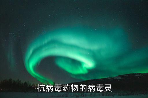 什么是農藥抗病毒藥,抗病毒藥吃多了有什么副作用
