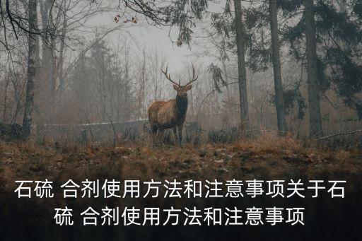 噴石硫合劑加什么農(nóng)藥,石硫合劑可以和哪些農(nóng)藥混合使用