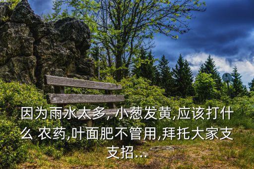 小蔥打什么農藥,小蔥需要打農藥嗎
