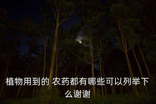 農藥千金是什么成分,玉米伴侶農藥成分是什么