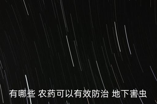 有哪些 農藥可以有效防治 地下害蟲