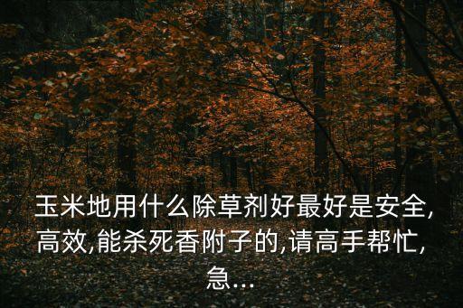 現在玉米地打什么農藥,玉米地打什么農藥治蛐蛐