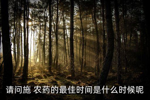 請問施 農藥的最佳時間是什么時候呢