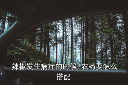  辣椒發生病癥的時候, 農藥要怎么搭配