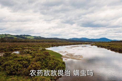 用什么農藥殺螨蟲,農藥敵敵畏能殺螨蟲嗎