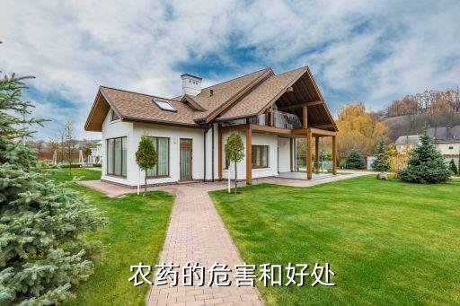  農藥的危害和好處