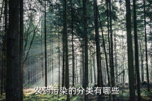  農藥污染的分類有哪些