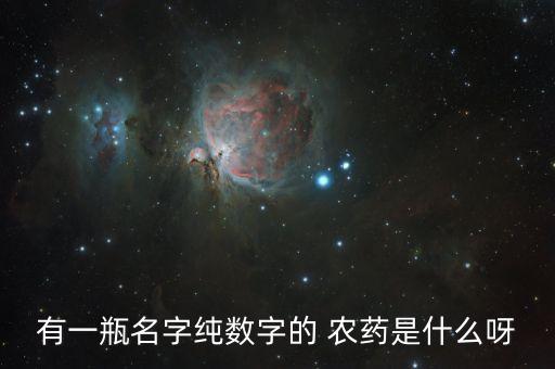 wp在農藥里面的簡稱是什么意思,1605是什么農藥簡稱