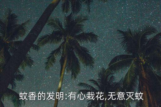 蚊香為什么是農藥生產許可,蚊香有毒為什么還生產