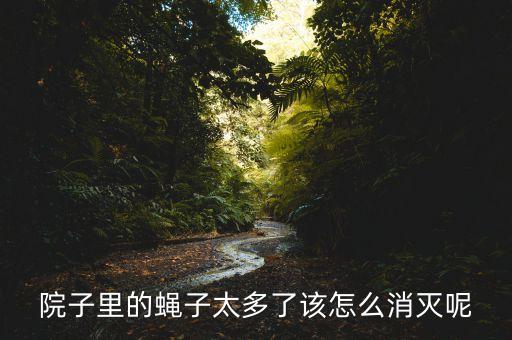 什么農藥熏蒼蠅最好呢圖片,什么東西熏蒼蠅效果最好
