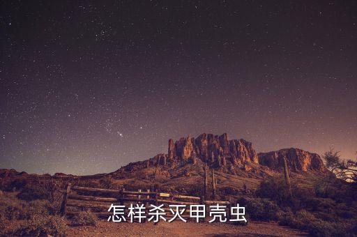什么農藥殺甲蟲效果好,葉甲蟲用什么農藥