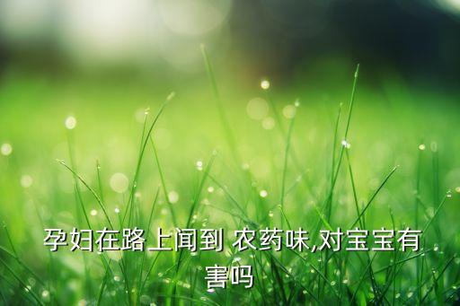 孕婦為什么不能碰農藥,為什么不能碰孕婦的肩膀