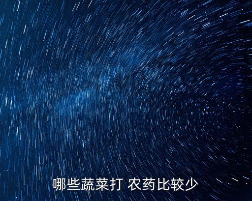 哪些蔬菜打 農藥比較少