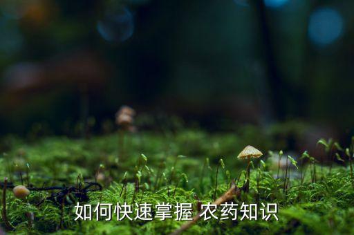 如何快速掌握 農藥知識