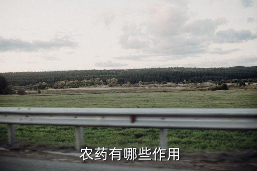 現在買有什么好處農藥,北京現在有什么好處