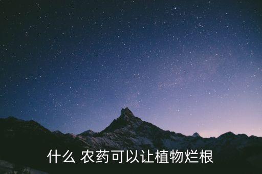 什么 農藥可以讓植物爛根