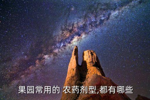 自家果園打什么農(nóng)藥合適
