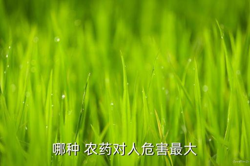 人類的農藥是什么,666粉是什么農藥