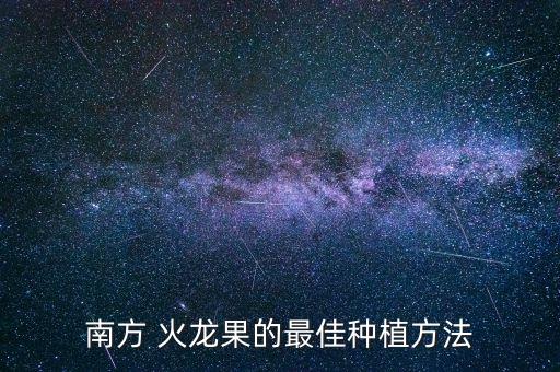 火龍果抗寒使用什么農藥,什么農藥可以殺死火龍果