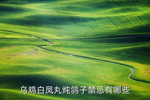 什么農(nóng)藥鳥雞不能吃,打了什么農(nóng)藥的菜不能吃