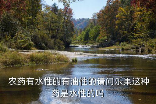 乳油屬于什么性農藥,農藥上用的乳油是用什么做的
