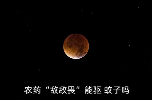 蚊子打什么農藥,滅蚊子的農藥