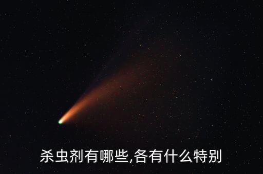 殺蟲劑有哪些,各有什么特別