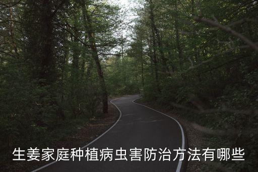 生姜家庭種植病蟲害防治方法有哪些