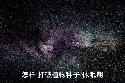 怎樣 打破植物種子 休眠期