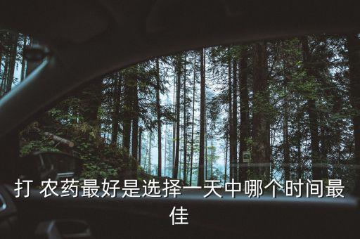 為什么晚上打農藥好,花期為什么不能打農藥