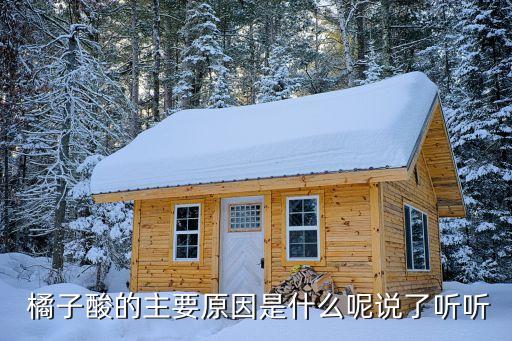  橘子酸的主要原因是什么呢說了聽聽