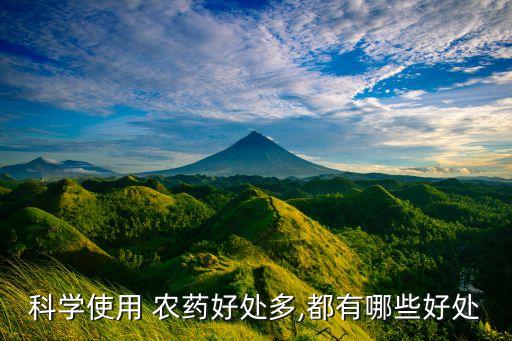科學(xué)使用 農(nóng)藥好處多,都有哪些好處