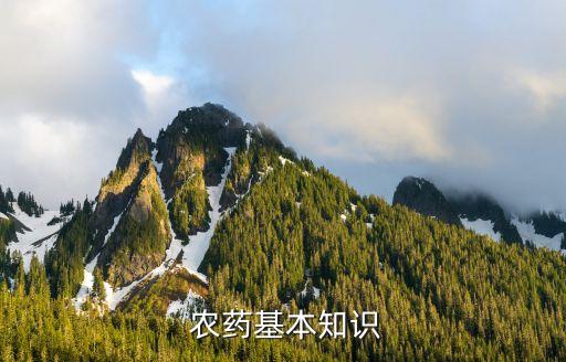  農(nóng)藥基本知識(shí)