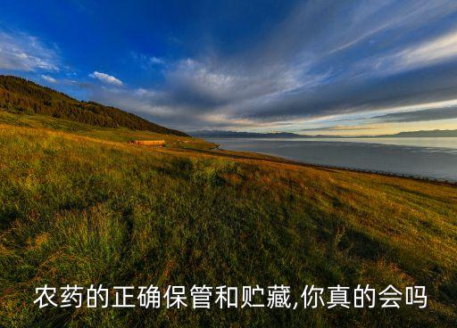 綠化農藥儲存要求是什么,街上的綠化噴灑的是什么農藥