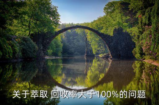 農(nóng)藥回收率高說明什么,加樣回收率說明什么問題