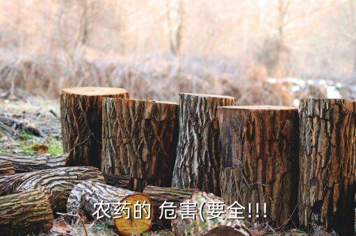 手接觸農(nóng)藥有什么危害,長期接觸農(nóng)藥會得什么病